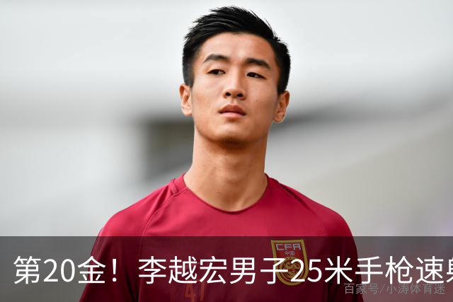 第20金！李越宏男子25米手枪速射夺冠 王鑫杰摘铜
